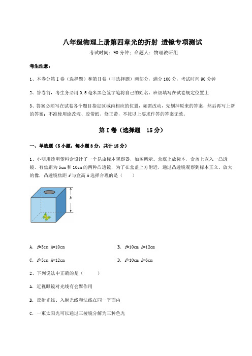 综合解析苏科版八年级物理上册第四章光的折射 透镜专项测试试卷(含答案详解版)