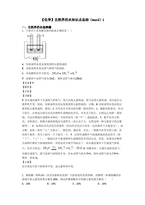 【化学】自然界的水知识点总结(word)1
