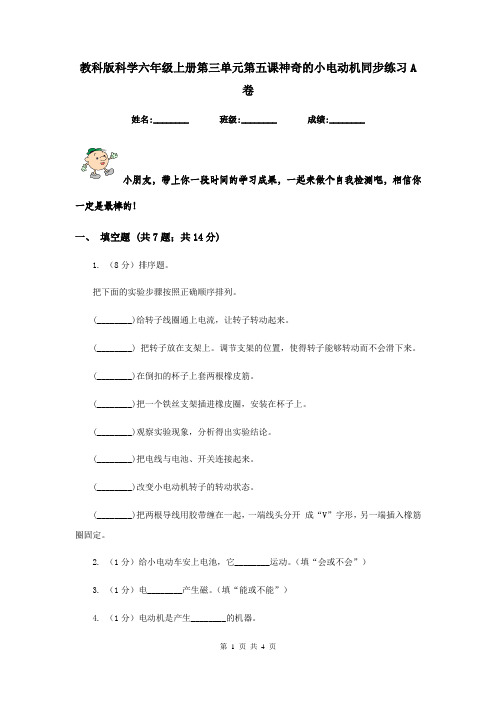 教科版科学六年级上册第三单元第五课神奇的小电动机同步练习A卷