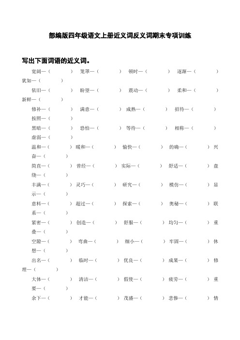 部编版四年级语文上册期末近反义词专项训练附答案