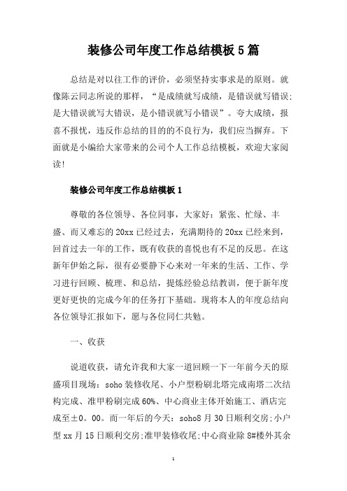 装修公司年度工作总结模板5篇.doc