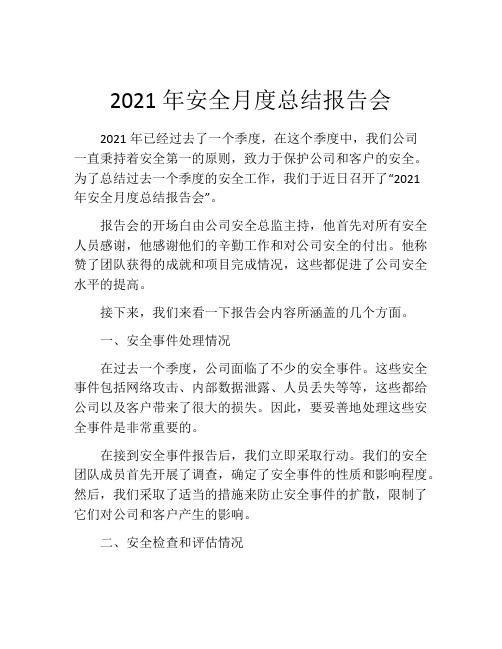 2021年安全月度总结报告会