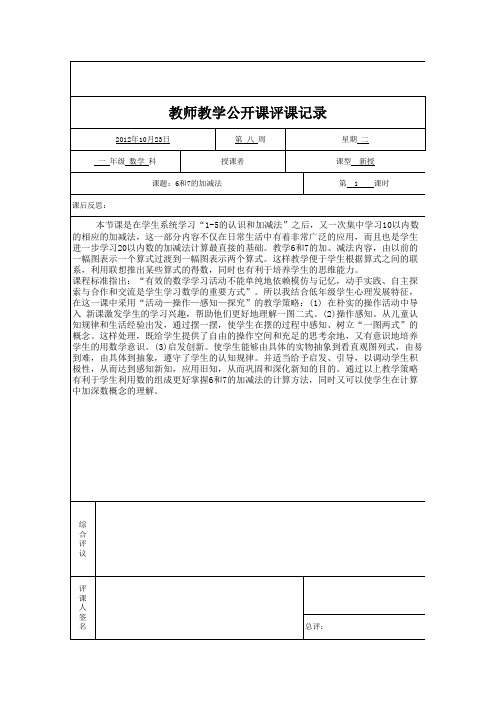 6和7的加减法公开课评课记录