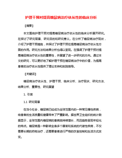 护理干预对提高糖尿病治疗依从性的临床分析