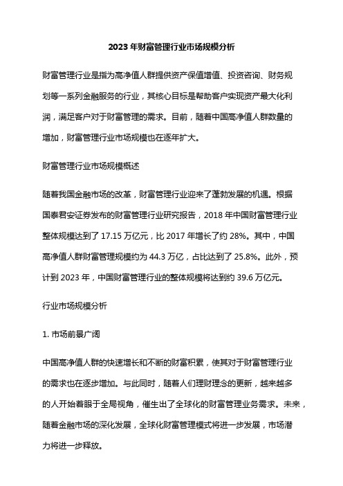 2023年财富管理行业市场规模分析