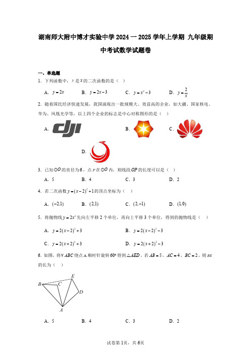 湖南师大附中博才实验中学2024一2025学年上学期九年级期中考试数学试题卷