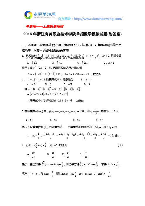 2016年浙江育英职业技术学院单招数学模拟试题(附答案)