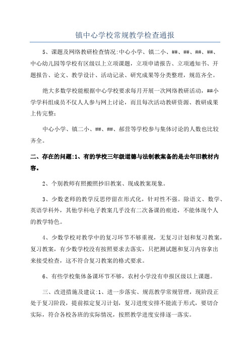 镇中心学校常规教学检查通报