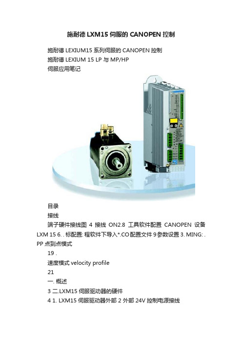 施耐德LXM15伺服的CANOPEN控制