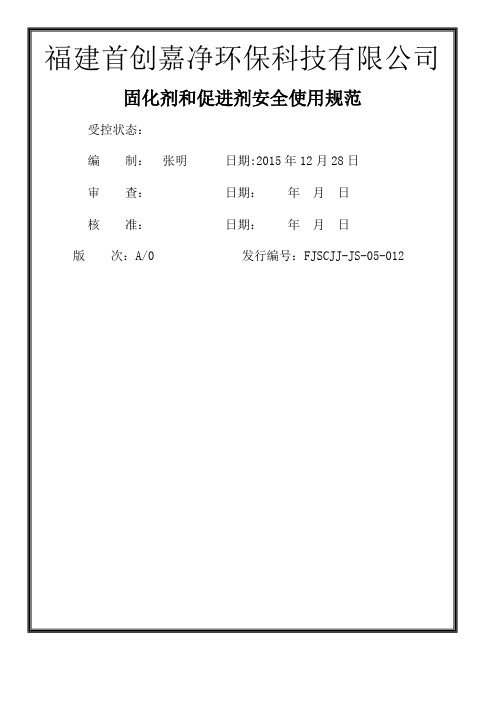 固化剂和促进剂安全使用规范