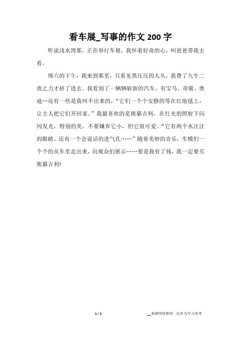 看车展_写事的作文200字