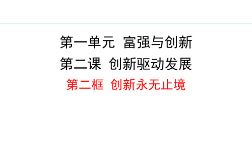 最新部编版道德与法治九年级上册《2.2 创新永无止境》优质教学课件