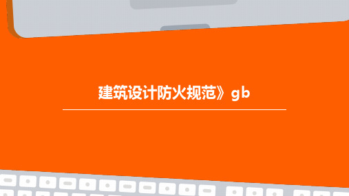 建筑设计防火规范》GB