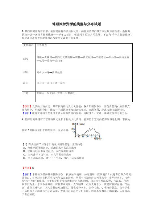 地理旅游资源的类型与分布试题
