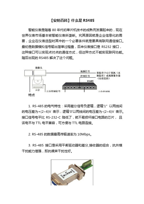 【安防百科】什么是RS485