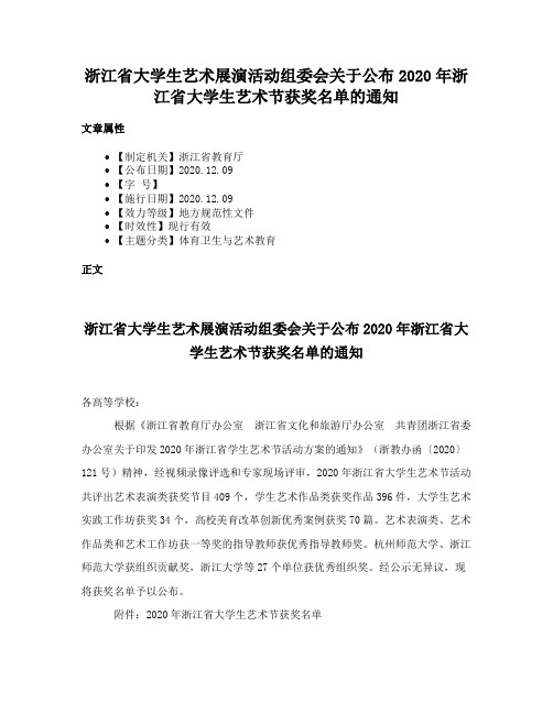 浙江省大学生艺术展演活动组委会关于公布2020年浙江省大学生艺术节获奖名单的通知