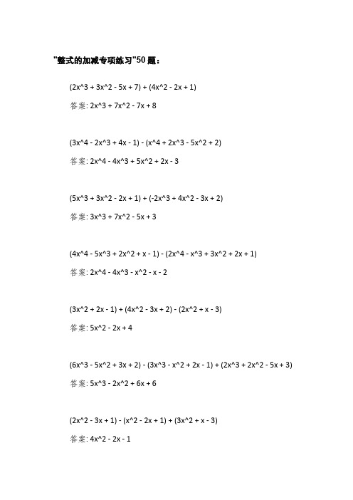 整式的加减练习50题(附答案)