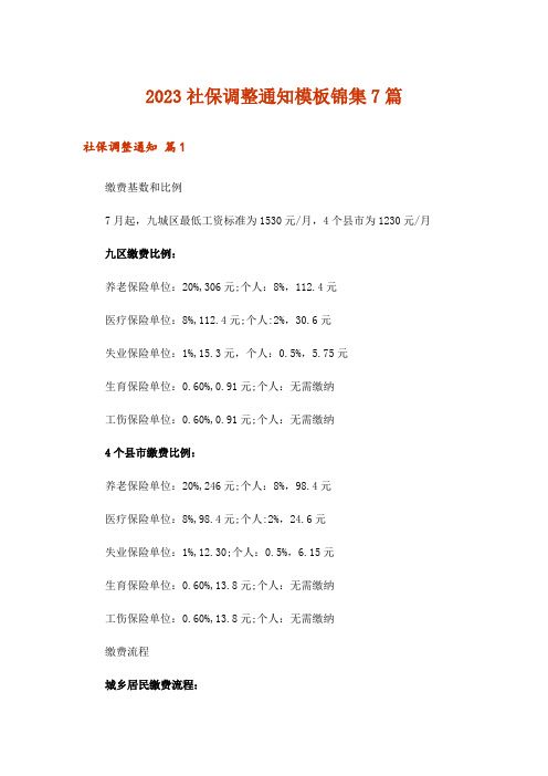 2023社保调整通知模板锦集7篇