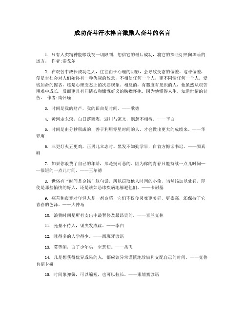 成功奋斗汗水格言激励人奋斗的名言