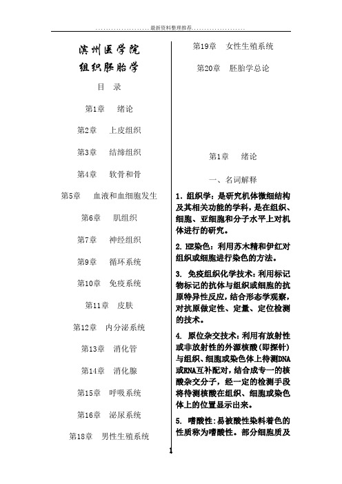 《组织学与胚胎学》复习题