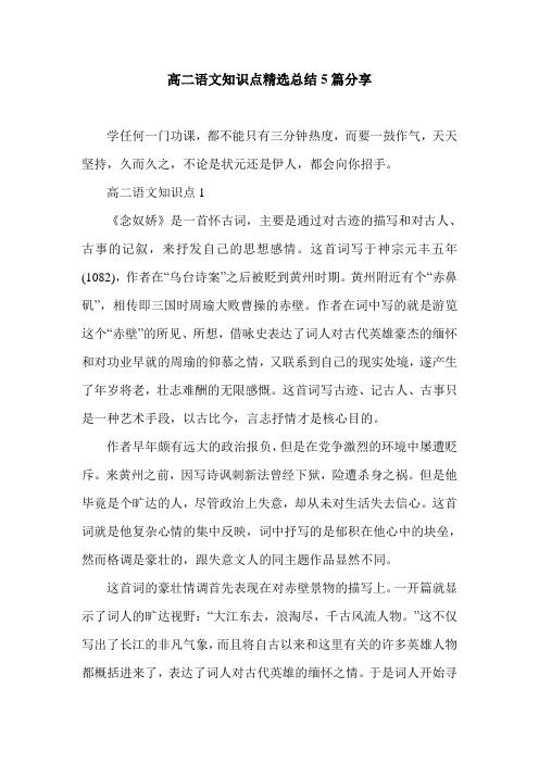 高二语文知识点精选总结5篇分享