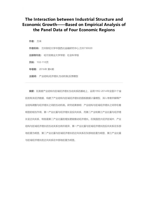 产业结构与区域经济增长互动关系研究——基于我国四大经济区域面板数据的实证分析