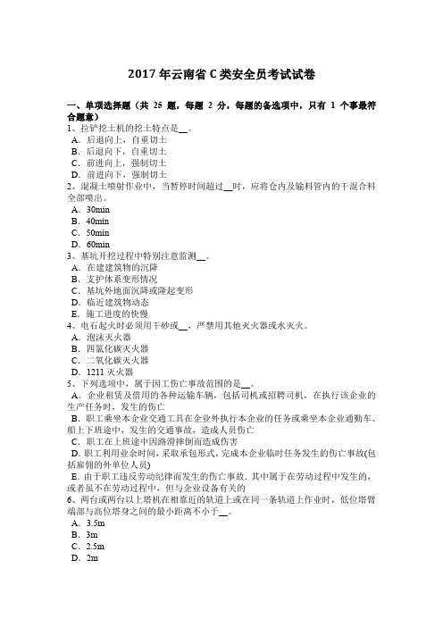 2017年云南省C类安全员考试试卷