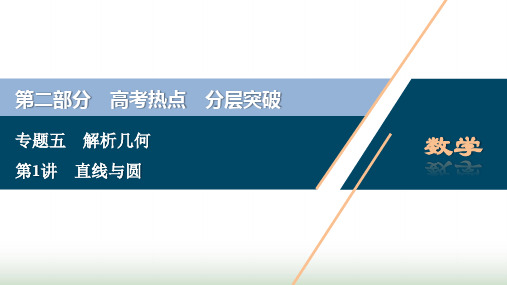 新课标高考数学二轮复习专题五解析几何第1讲直线与圆课件理新人教A版