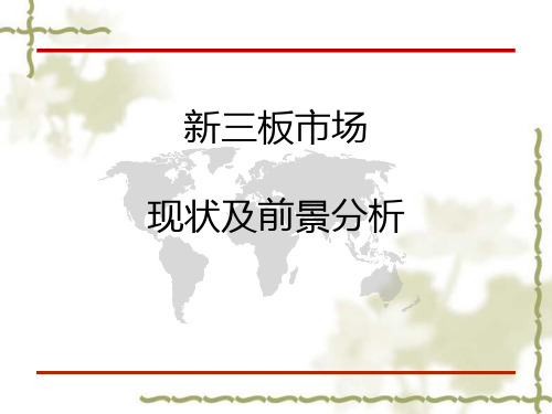 新三板现状及前景分析