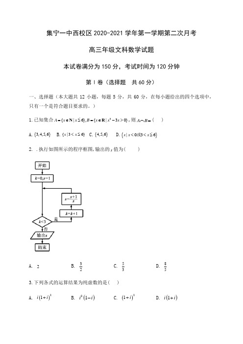 内蒙古集宁一中(西校区)2021届高三上学期第二次月考数学(文)试题(含答案)