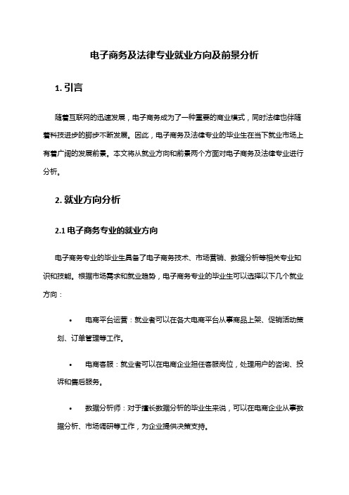 电子商务及法律专业就业方向及前景分析