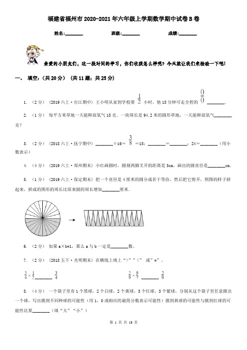 福建省福州市2020-2021年六年级上学期数学期中试卷B卷(新版)