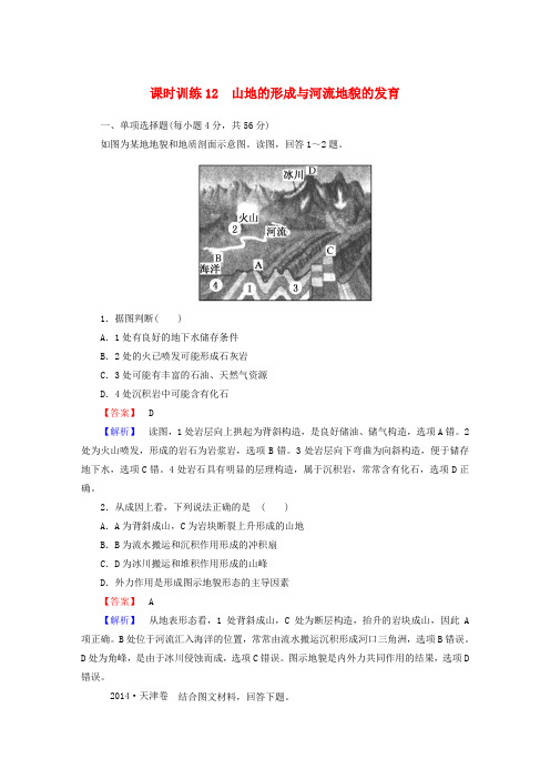 高考地理一轮复习4.2山地的形成与河流地貌的发育课时训练(含解析)新人教版