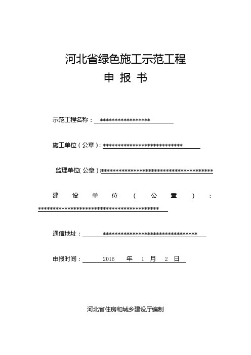 河北省绿色施工示范工程申报书样板范例02