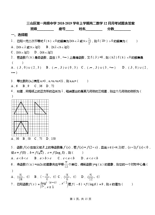 三山区第一高级中学2018-2019学年上学期高二数学12月月考试题含答案