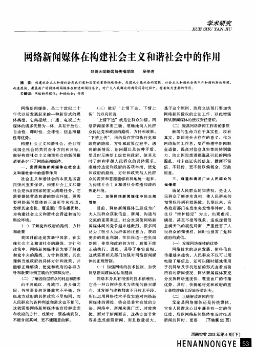 网络新闻媒体在构建社会主义和谐社会中的作用