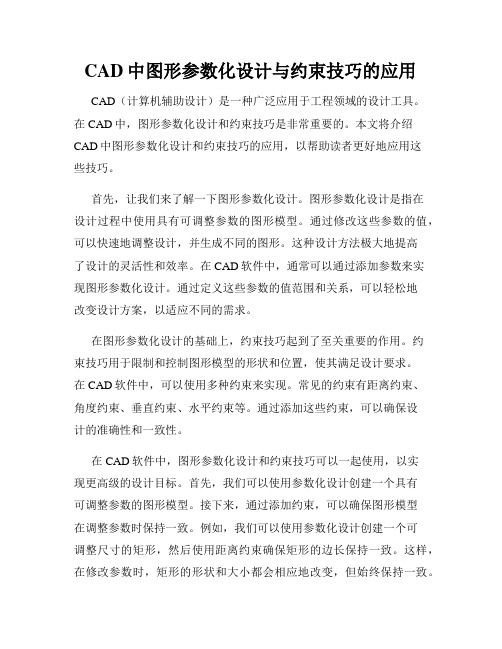 CAD中图形参数化设计与约束技巧的应用