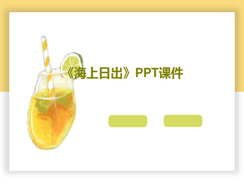 《海上日出》PPT课件共17页文档