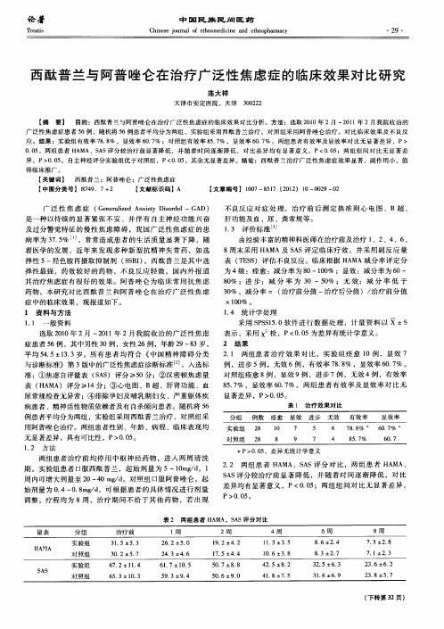 西酞普兰与阿普唑仑在治疗广泛性焦虑症的临床效果对比研究