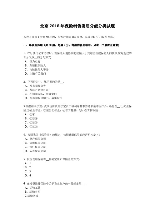 北京2018年保险销售资质分级分类试题