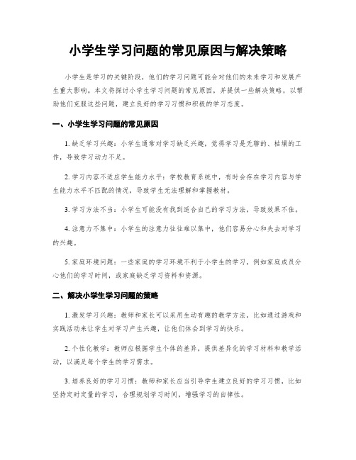 小学生学习问题的常见原因与解决策略