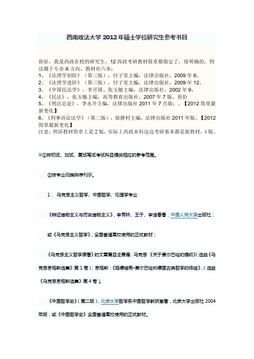 西南政法大学2012年硕士学位研究生参考书目