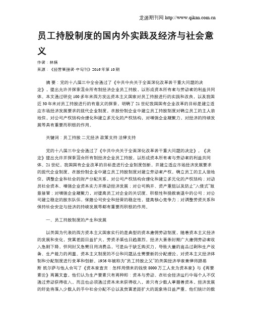 员工持股制度的国内外实践及经济与社会意义