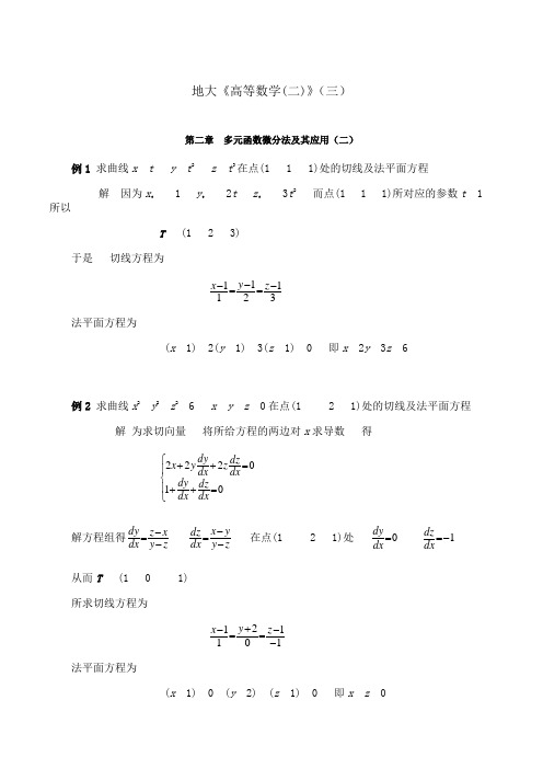 中国地质大学(北京)《高等数学(二)》期末考试拓展学习(三)