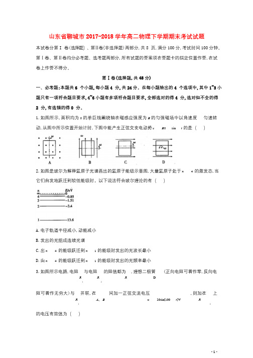 山东省聊城市2017_2018学年高二物理下学期期末考试试题2018073002261