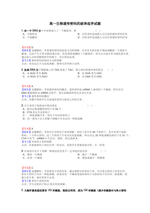 高一生物遗传密码的破译选学试题
