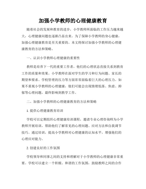 加强小学教师的心理健康教育