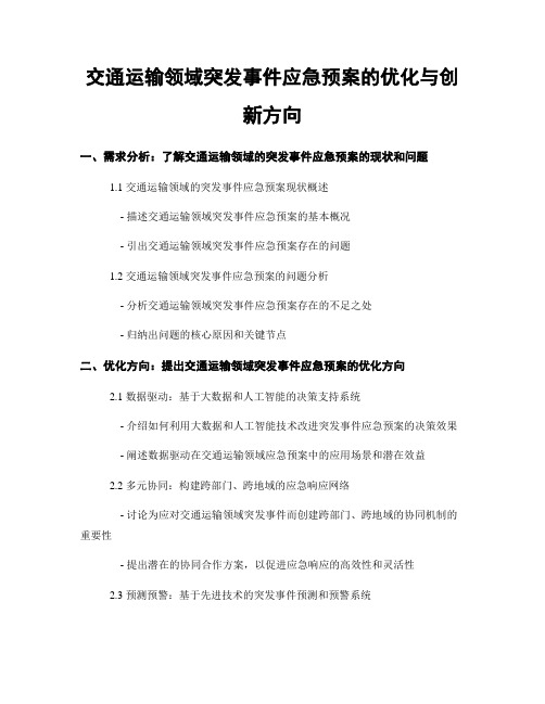 交通运输领域突发事件应急预案的优化与创新方向