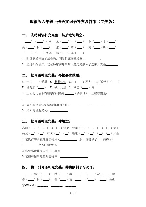 部编版六年级上册语文词语补充及答案(完美版)