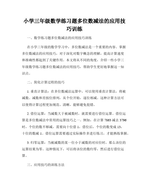 小学三年级数学练习题多位数减法的应用技巧训练